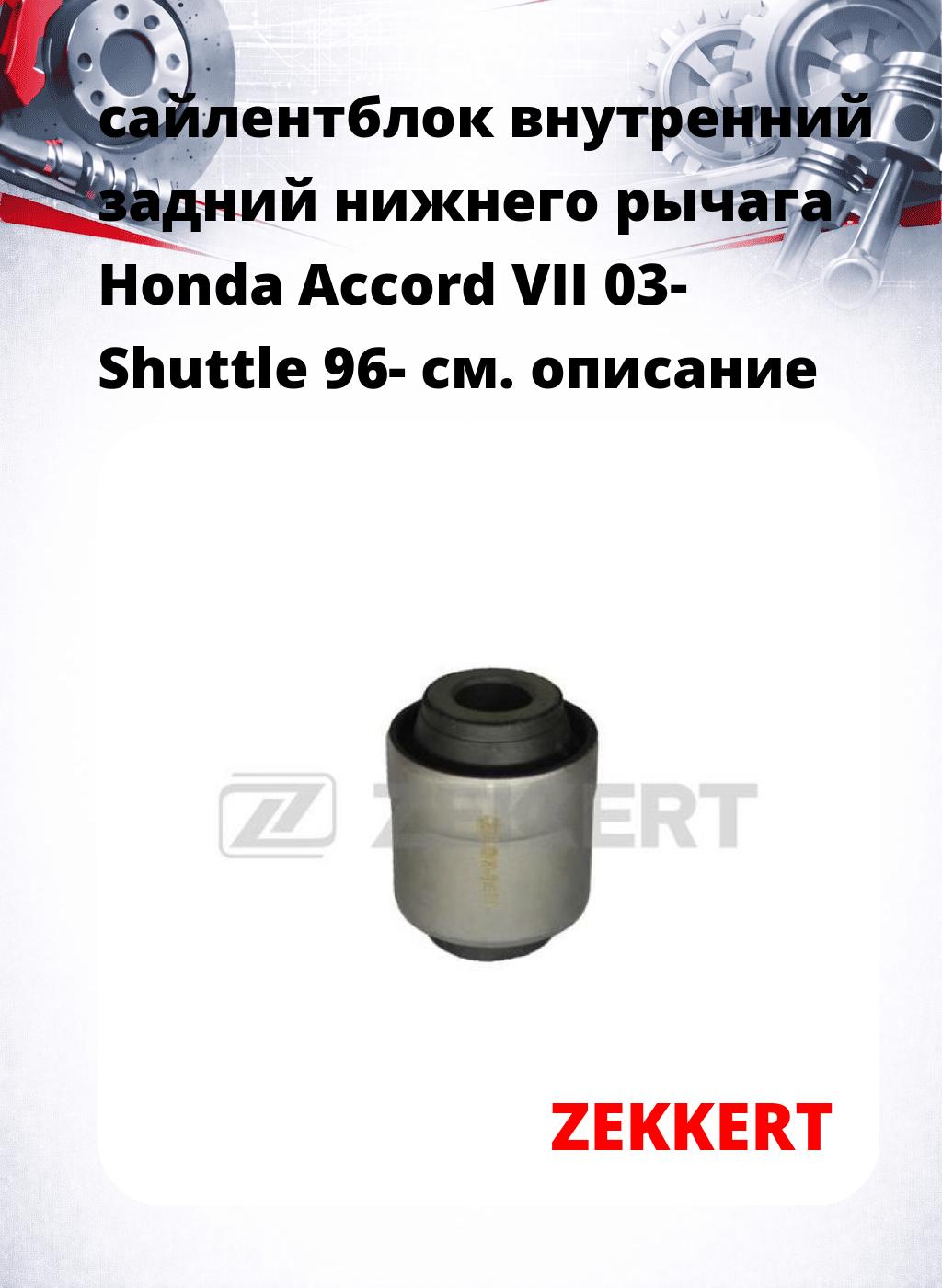 сайлентблок внутренний задний нижнего   рычага Honda Accord VII 03- Shuttle 96-