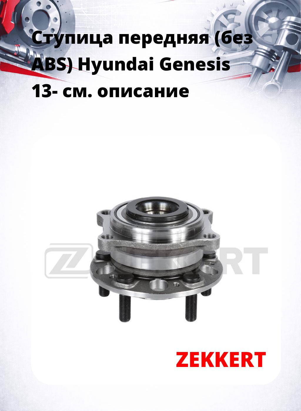 Ступица передняя (без ABS) Hyundai Genesis 13-