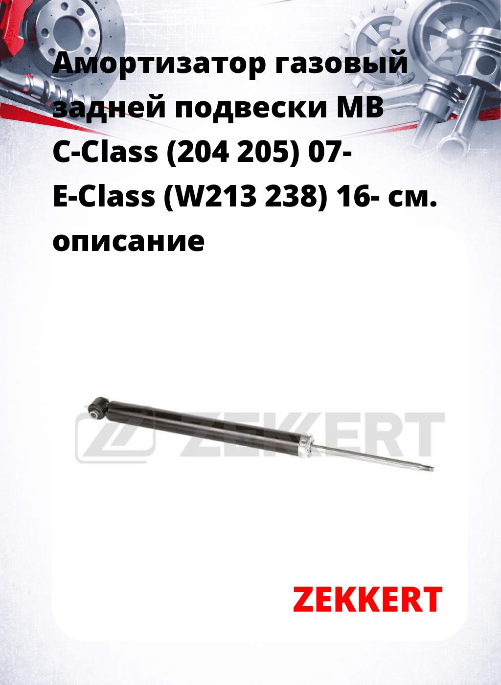 Амортизатор газовый задней подвески MB C-Class (204  205) 07-  E-Class (W213  238) 16-