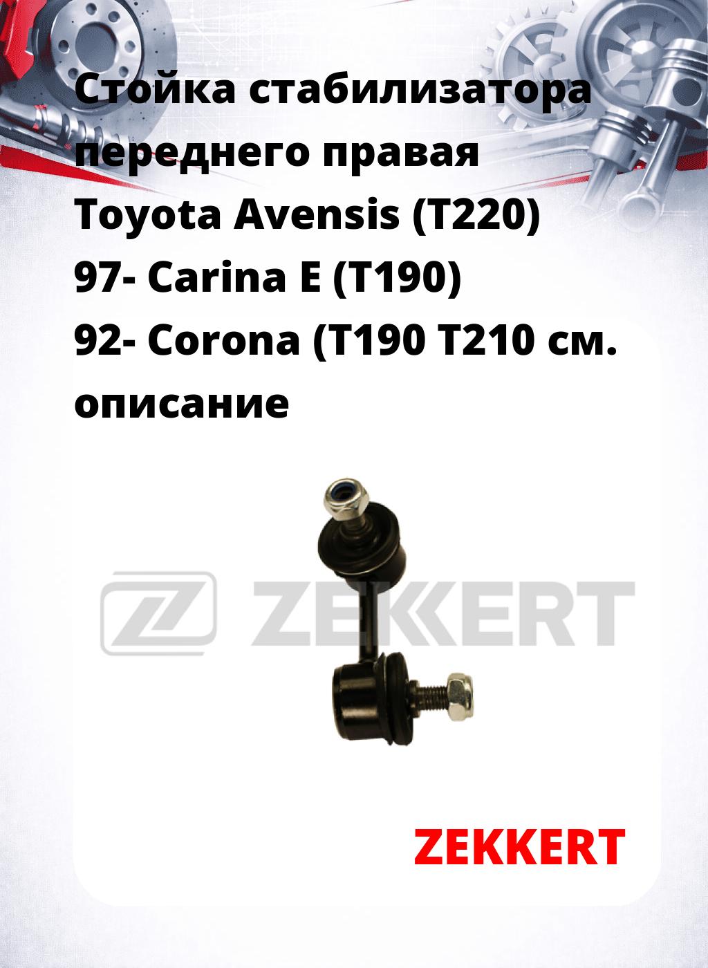 Стойка стабилизатора переднего правая  Toyota Avensis (T220) 97-  Carina E (T190) 92-  Corona (T190  T210