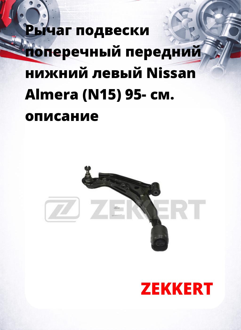 Рычаг подвески поперечный передний нижний левый Nissan Almera (N15) 95-