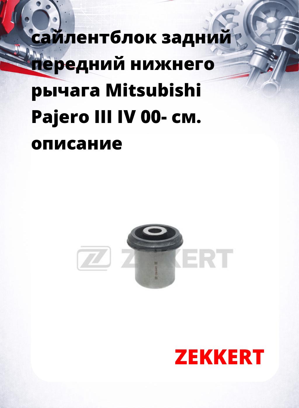 сайлентблок задний передний нижнего   рычага Mitsubishi Pajero III IV 00-