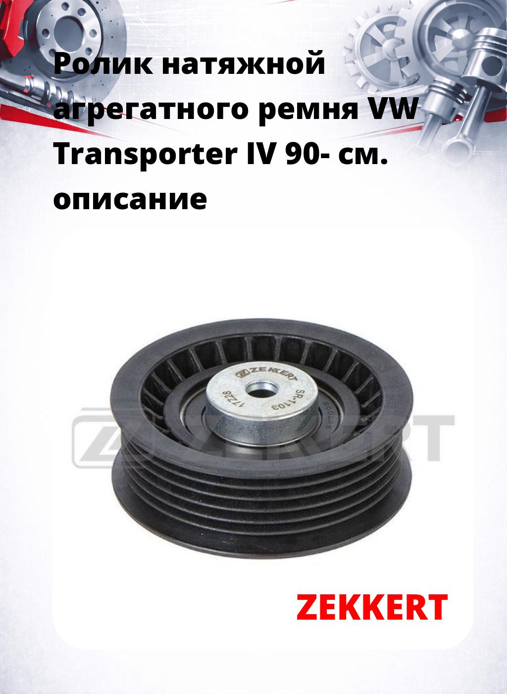 Ролик натяжной агрегатного ремня VW Transporter IV 90-