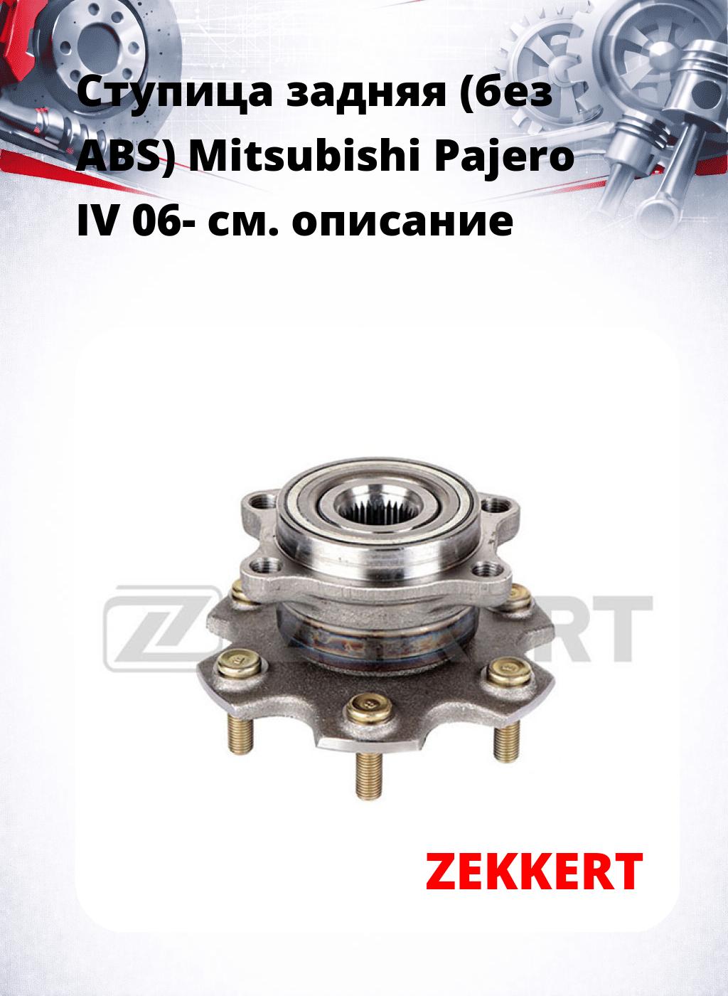 Ступица задняя (без ABS) Mitsubishi Pajero IV 06-