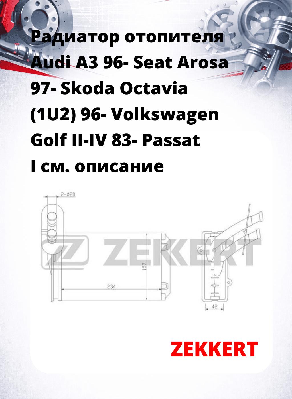 Радиатор отопителя Audi A3 96- Seat Arosa 97- Skoda Octavia (1U2) 96- Volkswagen Golf II-IV 83- Passat I