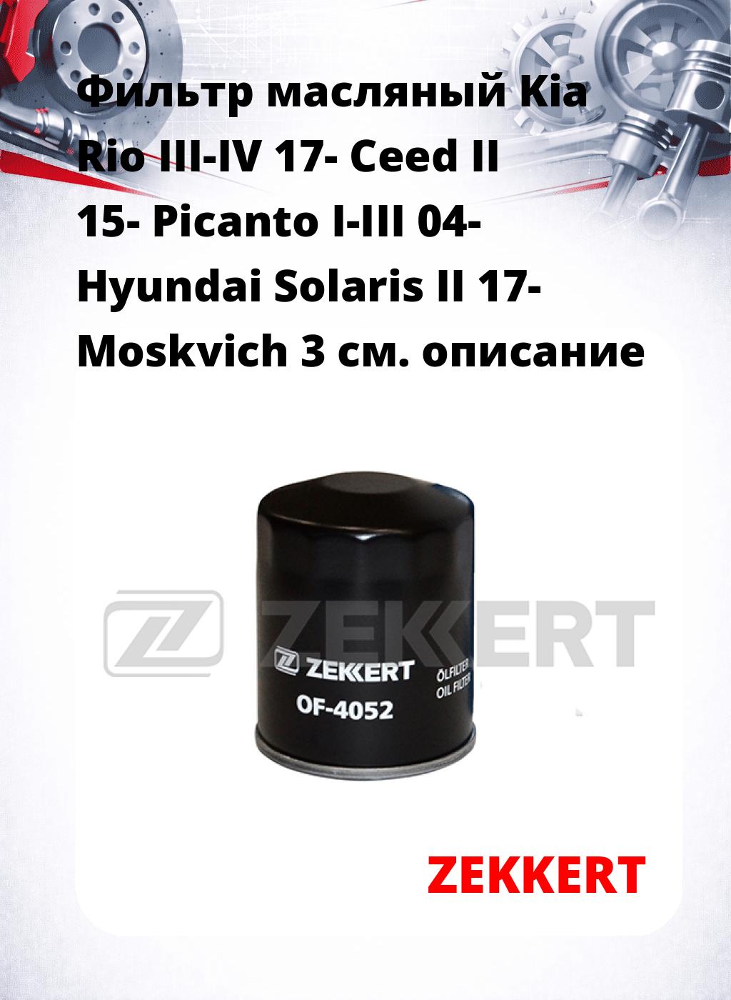 Фильтр масляный Kia Rio III-IV 17- Ceed II 15- Picanto I-III 04- Hyundai Solaris II 17- Moskvich 3