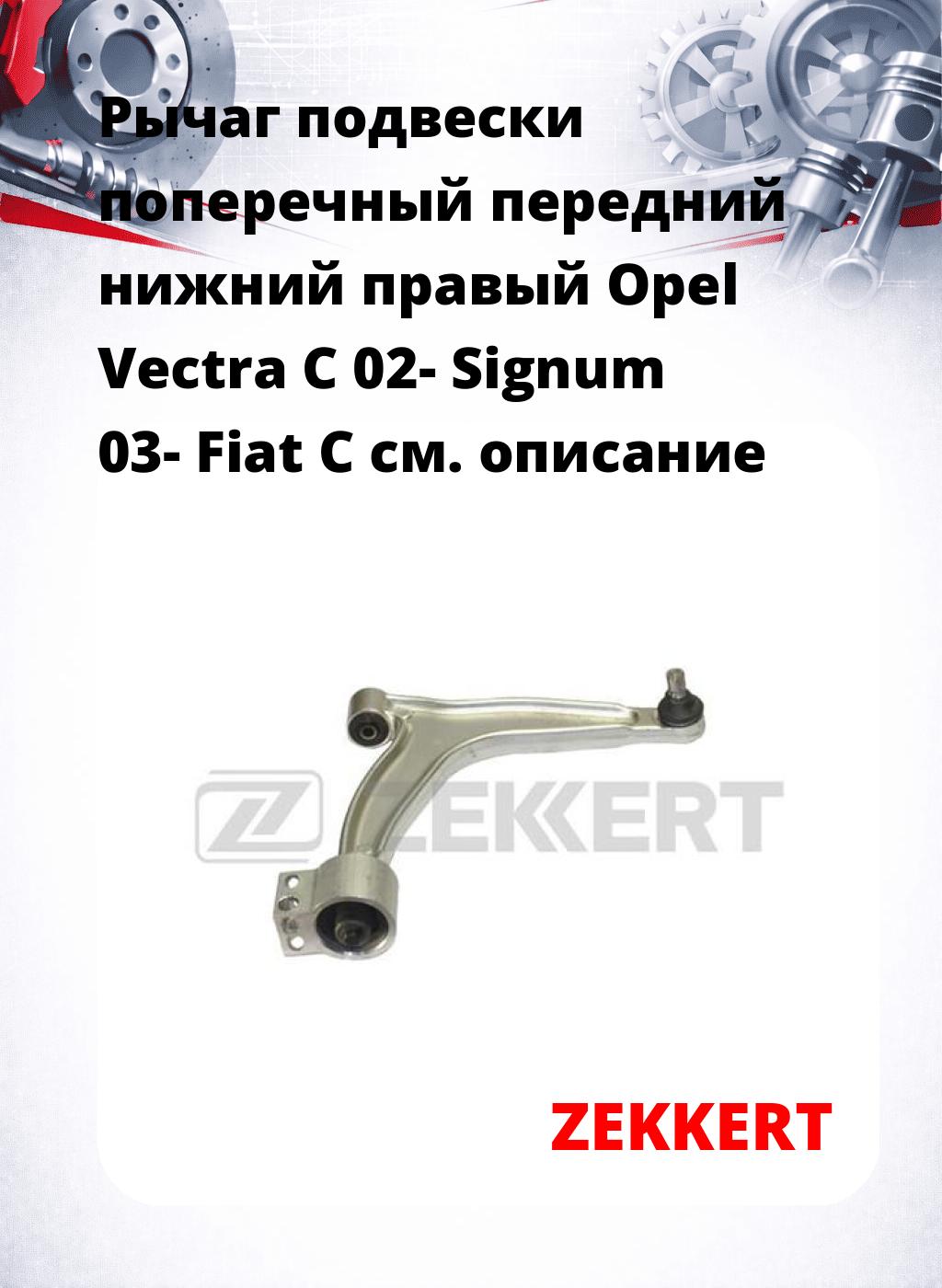 Рычаг подвески поперечный передний нижний правый Opel Vectra C 02- Signum 03- Fiat C