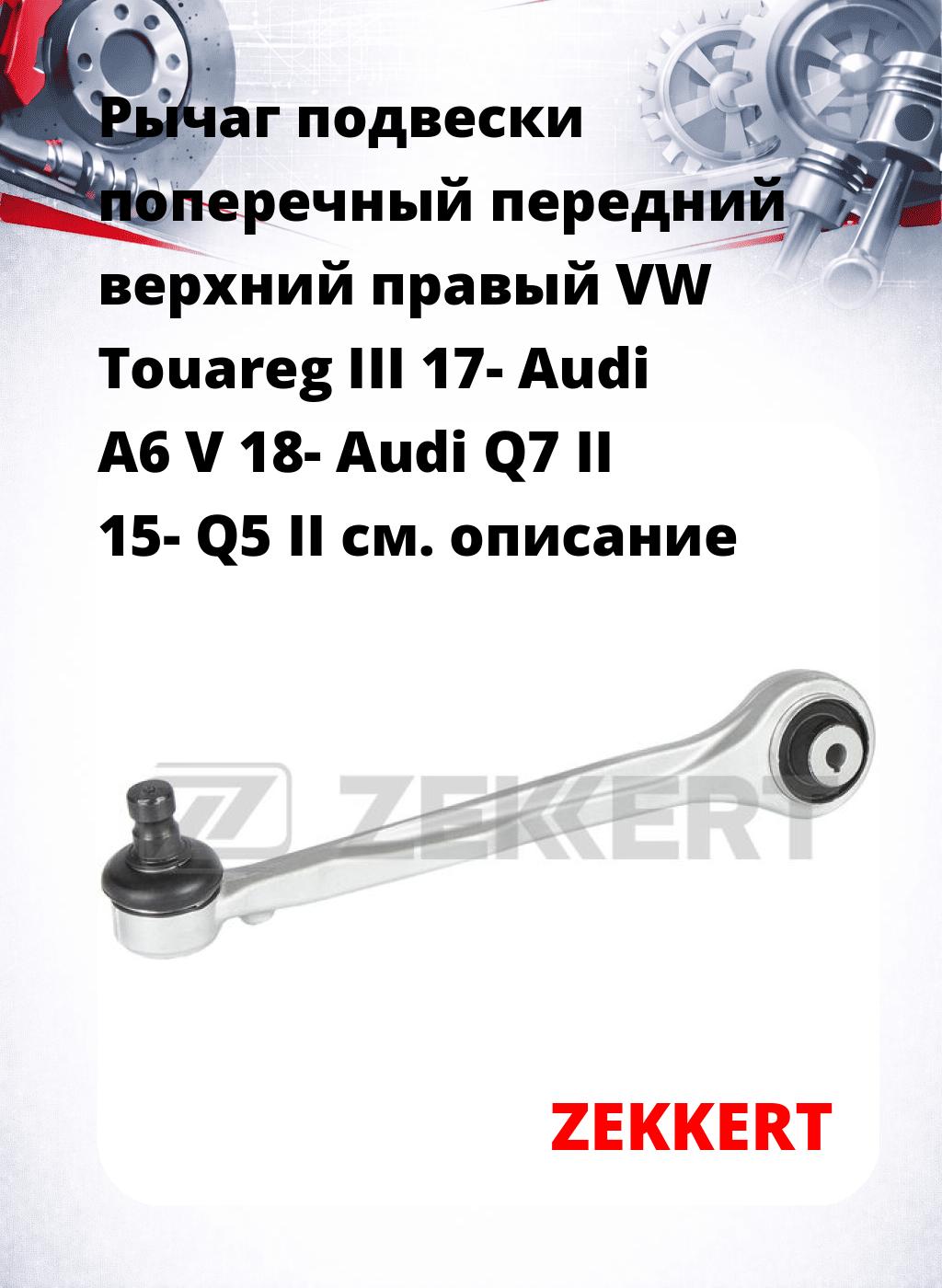 Рычаг подвески поперечный передний верхний правый VW Touareg III 17- Audi A6 V 18- Audi Q7 II 15- Q5 II