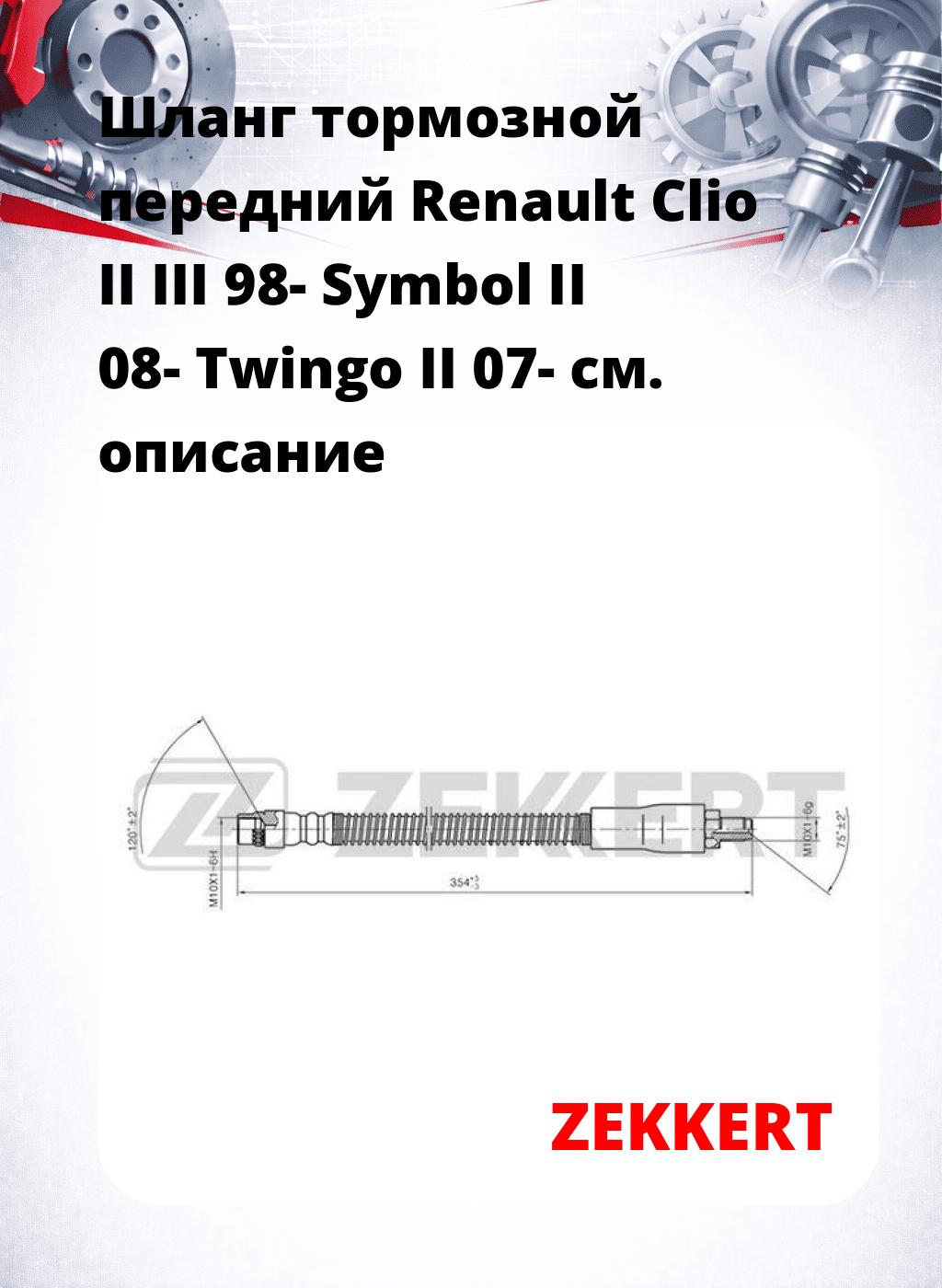 Шланг тормозной передний Renault Clio II  III 98-  Symbol II 08-  Twingo II 07-
