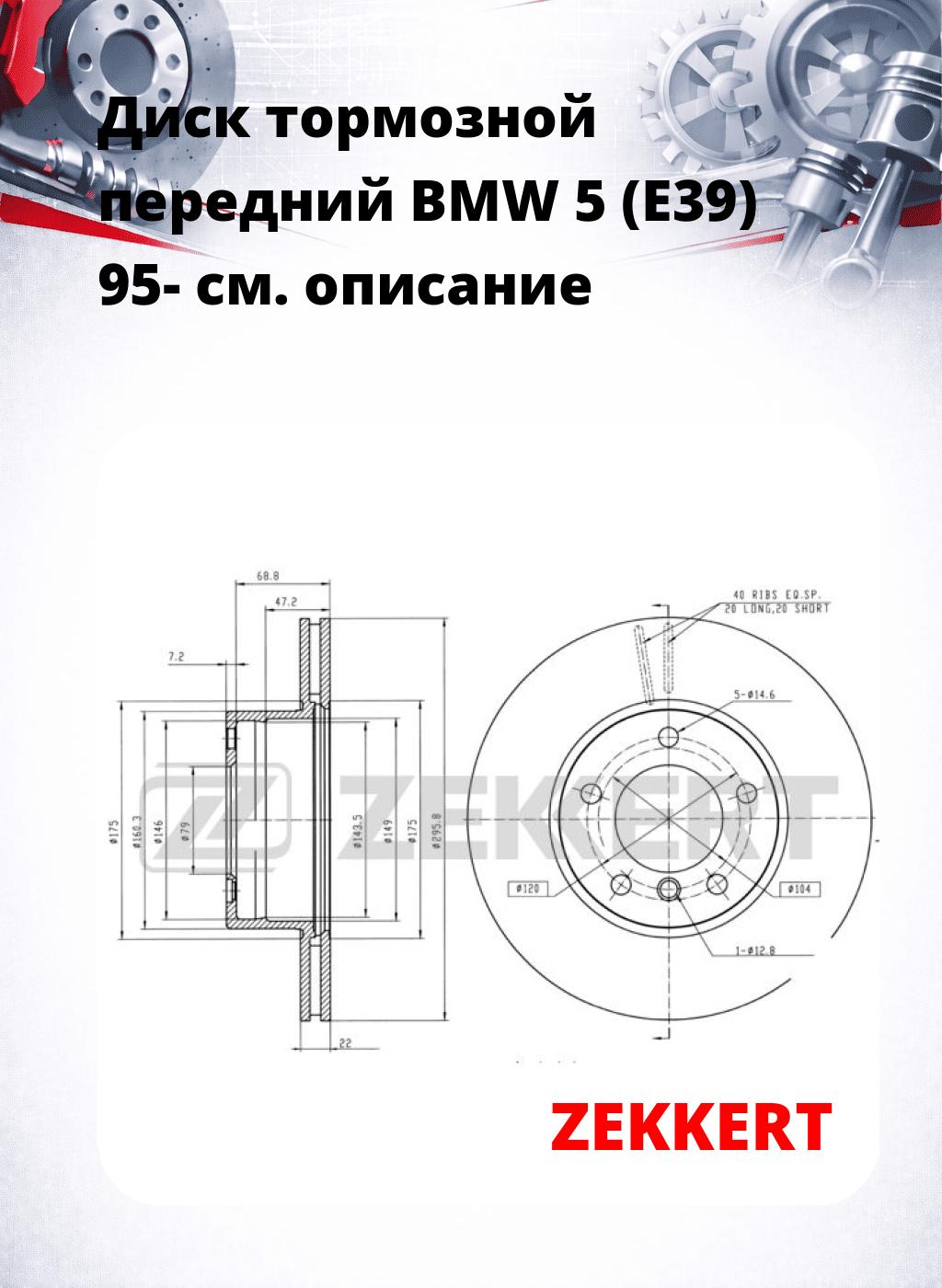 Диск тормозной передний BMW 5 (E39) 95-