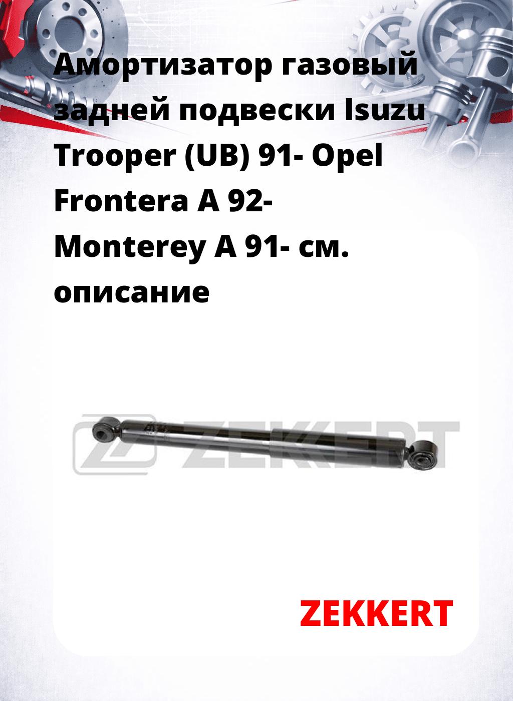 Амортизатор газовый задней подвески Isuzu Trooper (UB) 91-  Opel Frontera A 92-  Monterey A 91-
