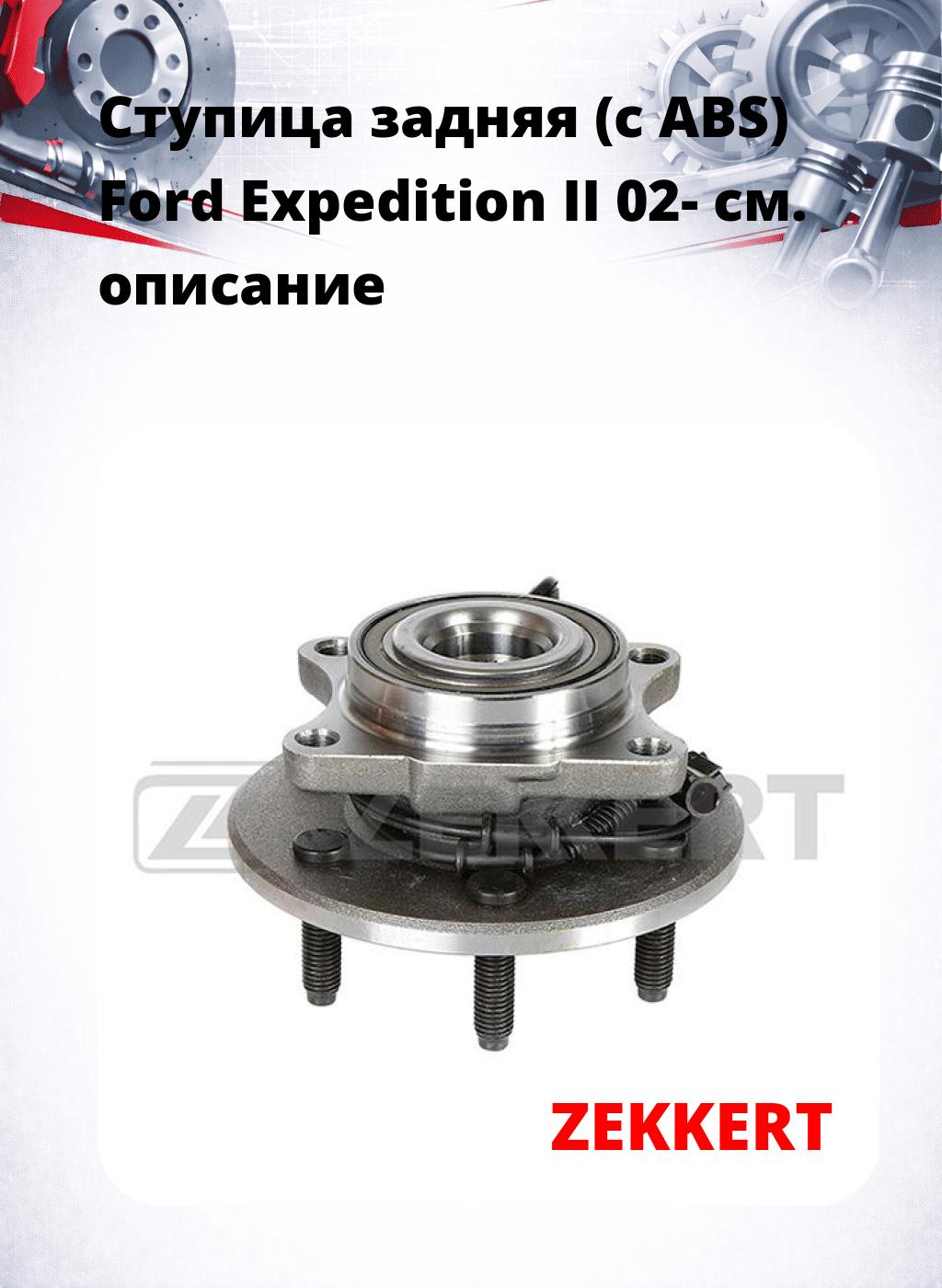 Ступица задняя (с ABS) Ford Expedition II 02-
