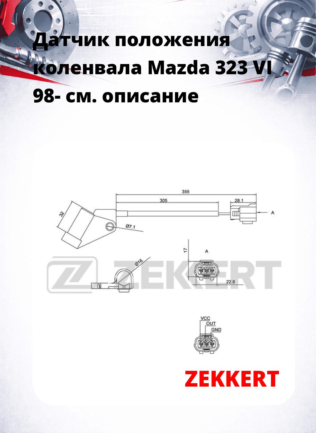 Датчик положения коленвала Mazda 323 VI 98-