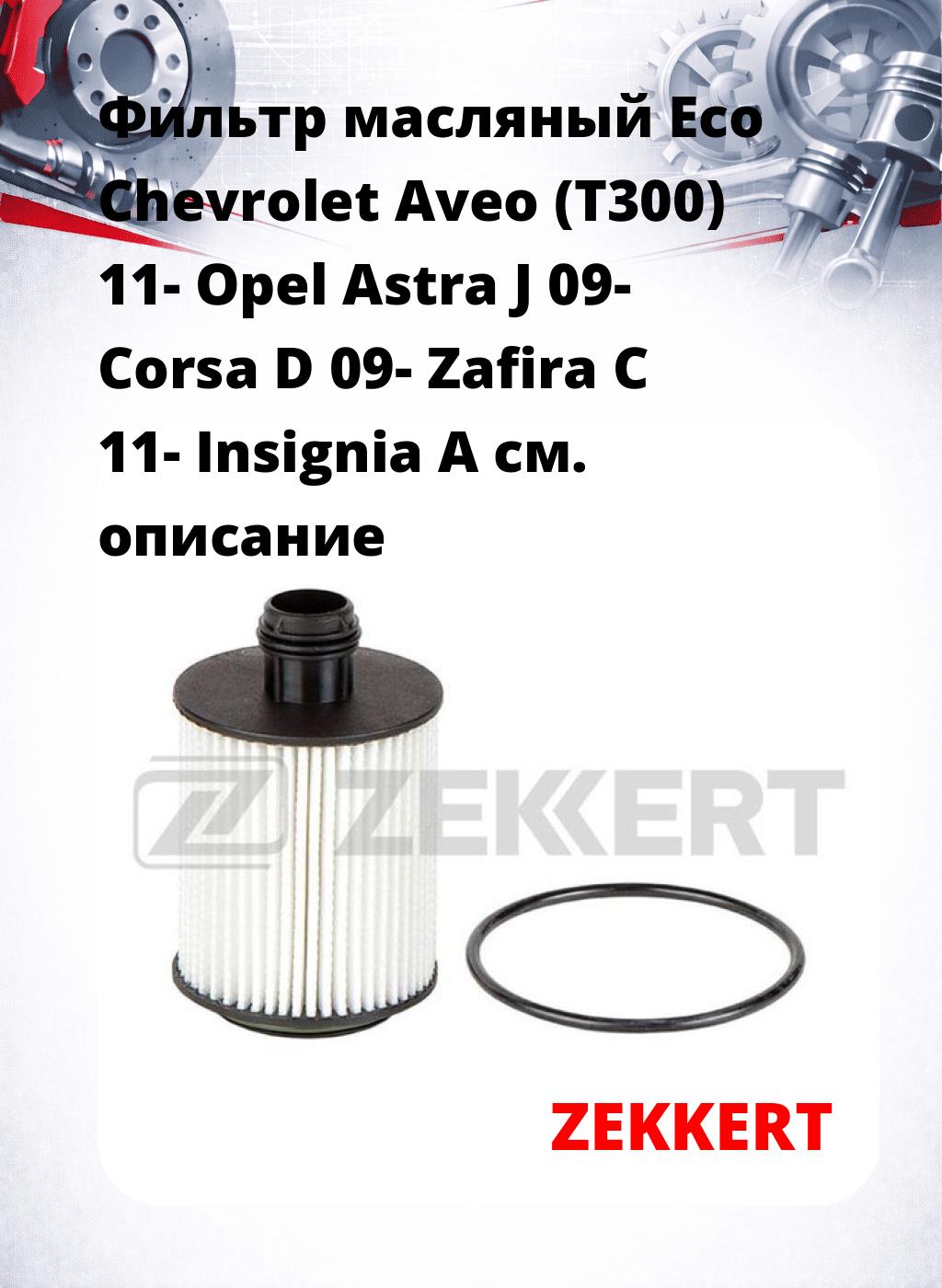 Фильтр масляный Eco Chevrolet Aveo (T300) 11- Opel Astra J 09- Corsa D 09- Zafira C 11- Insignia A