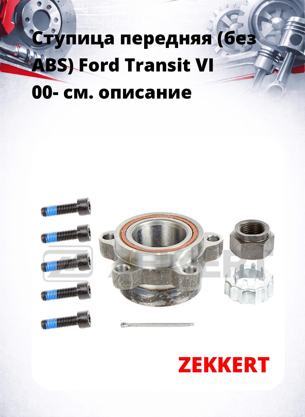 Ступица передняя (без ABS) Ford Transit VI 00-