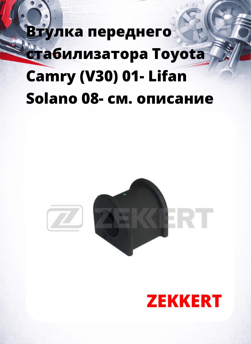 Втулка переднего стабилизатора Toyota Camry (V30) 01- Lifan Solano 08-
