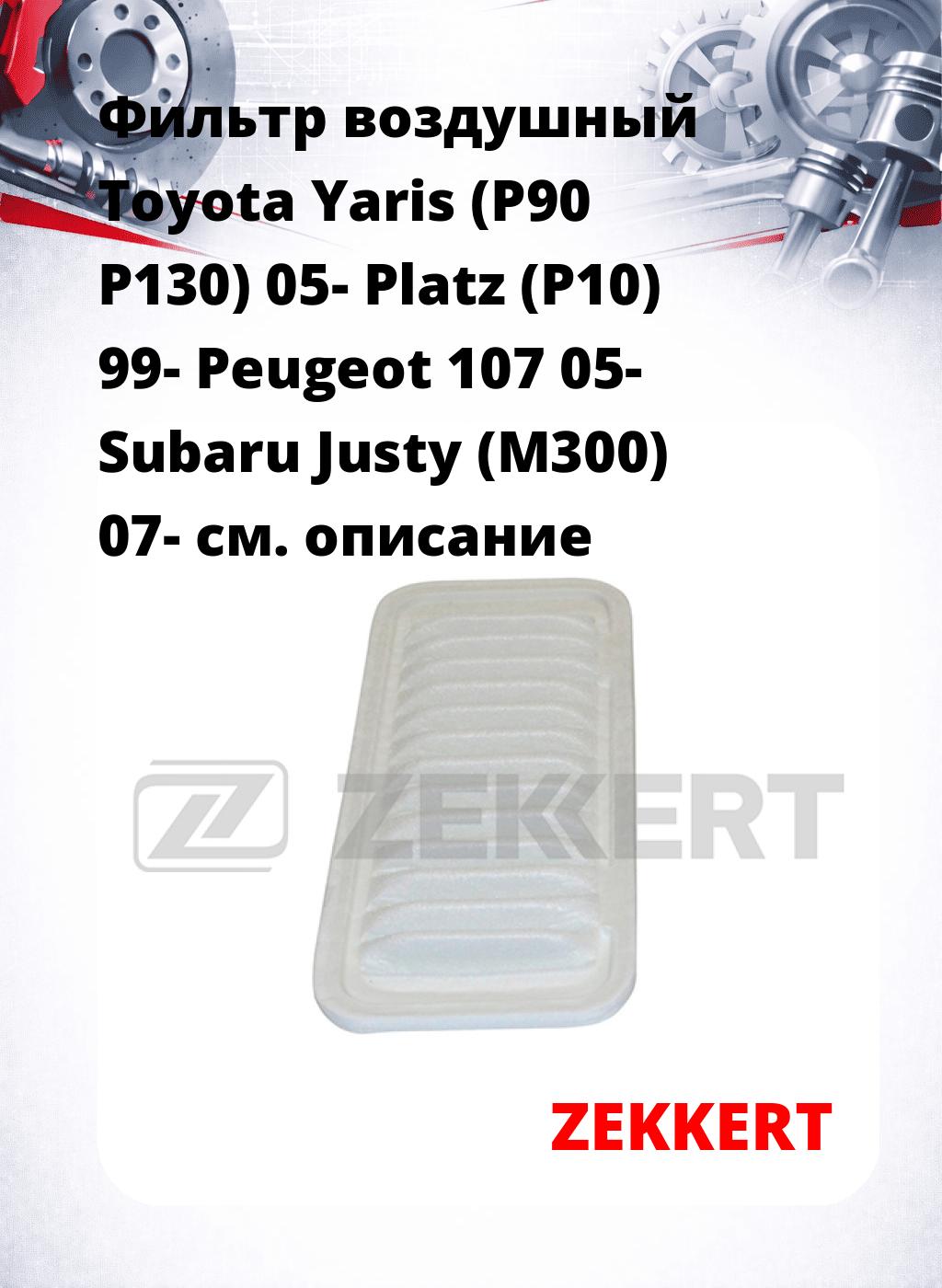 Фильтр воздушный  Toyota Yaris (P90 P130) 05- Platz (P10) 99- Peugeot 107 05- Subaru Justy (M300) 07-