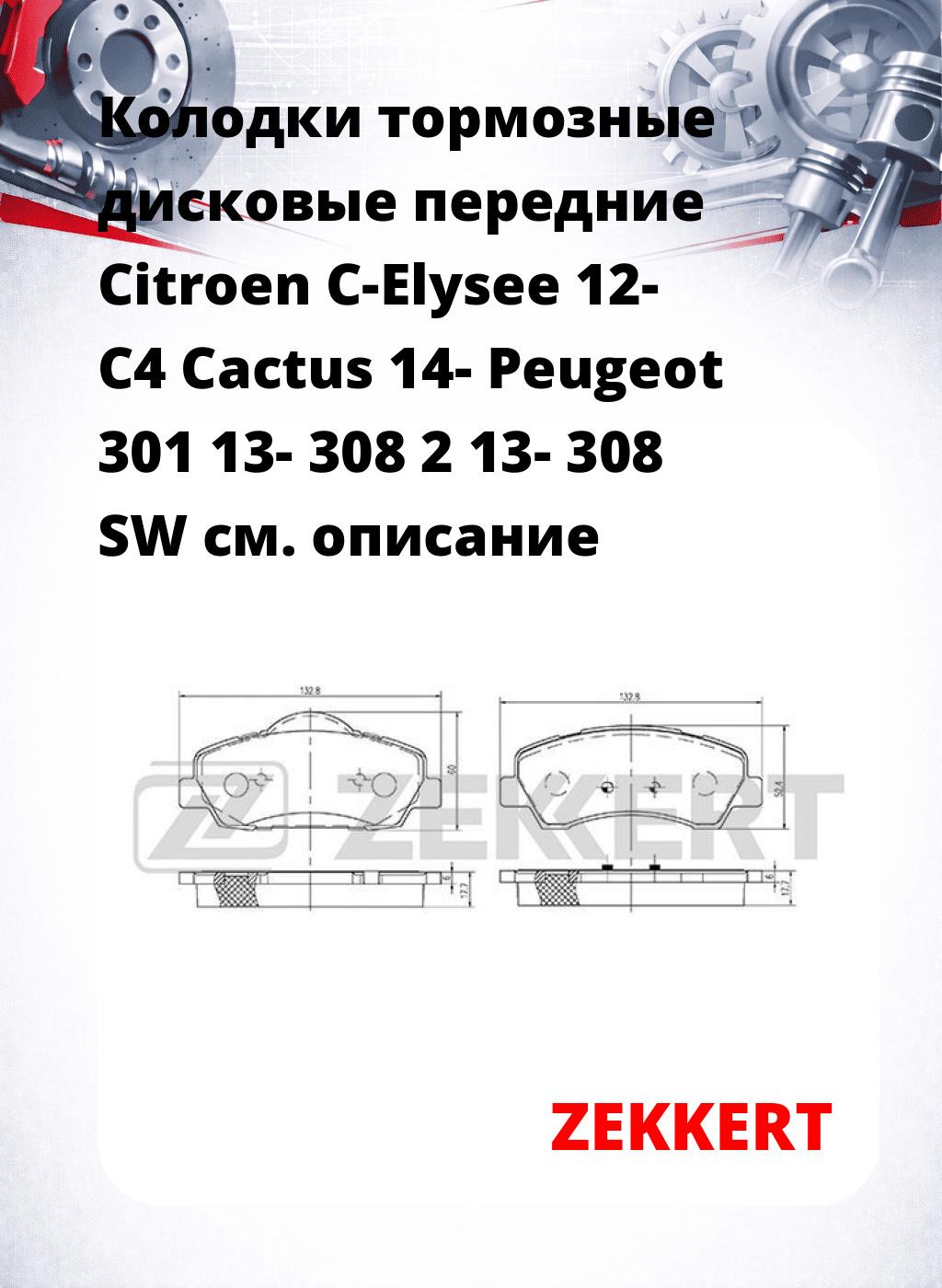 Колодки тормозные дисковые передние Citroen C-Elysee 12- C4 Cactus 14- Peugeot 301 13- 308 2 13- 308 SW