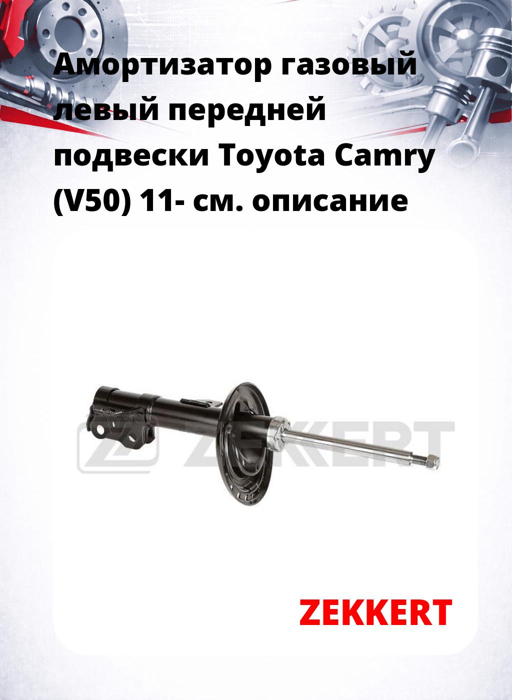 Амортизатор газовый левый передней подвески Toyota Camry (V50) 11-