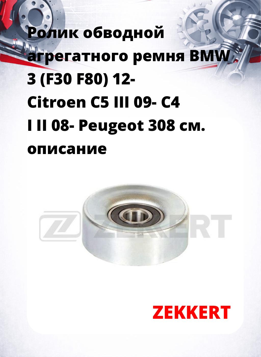 Ролик обводной агрегатного ремня BMW 3 (F30 F80) 12- Citroen C5 III 09- C4 I II 08- Peugeot 308