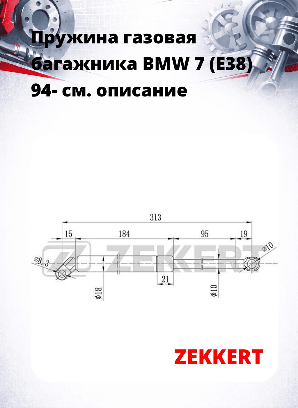 Пружина газовая багажника BMW 7 (E38) 94-