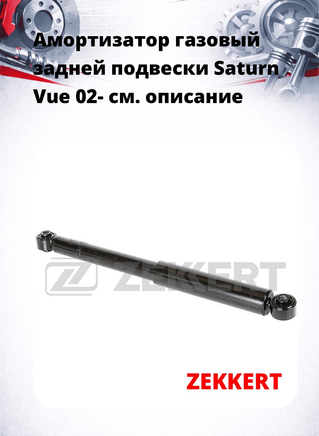 Амортизатор газовый задней подвески Saturn Vue 02-