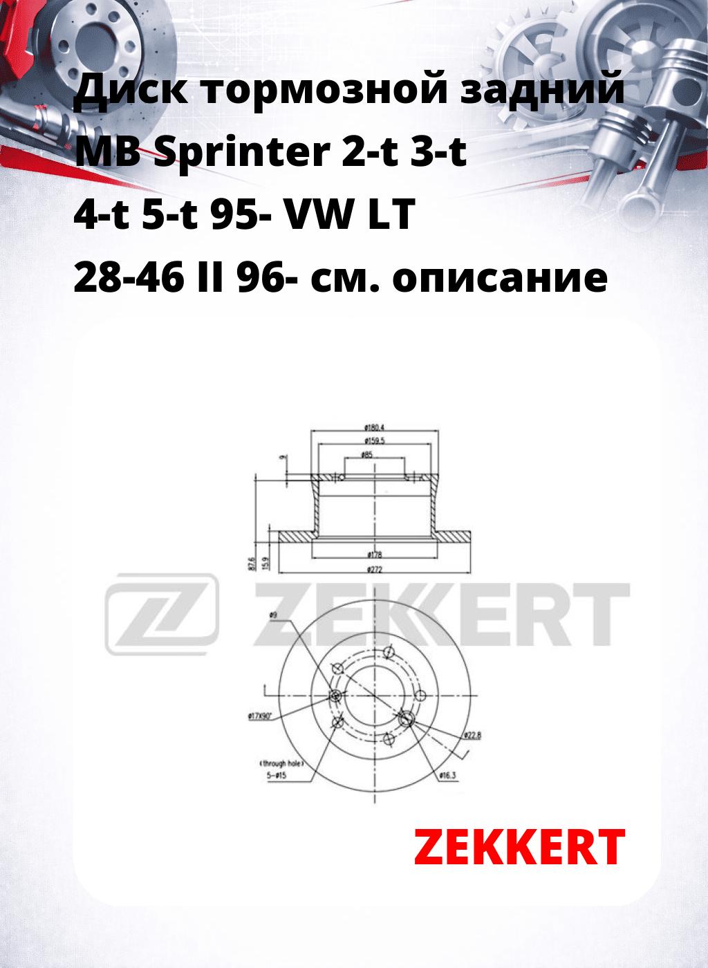 Диск тормозной задний MB Sprinter 2-t  3-t  4-t  5-t 95-  VW LT 28-46 II 96-