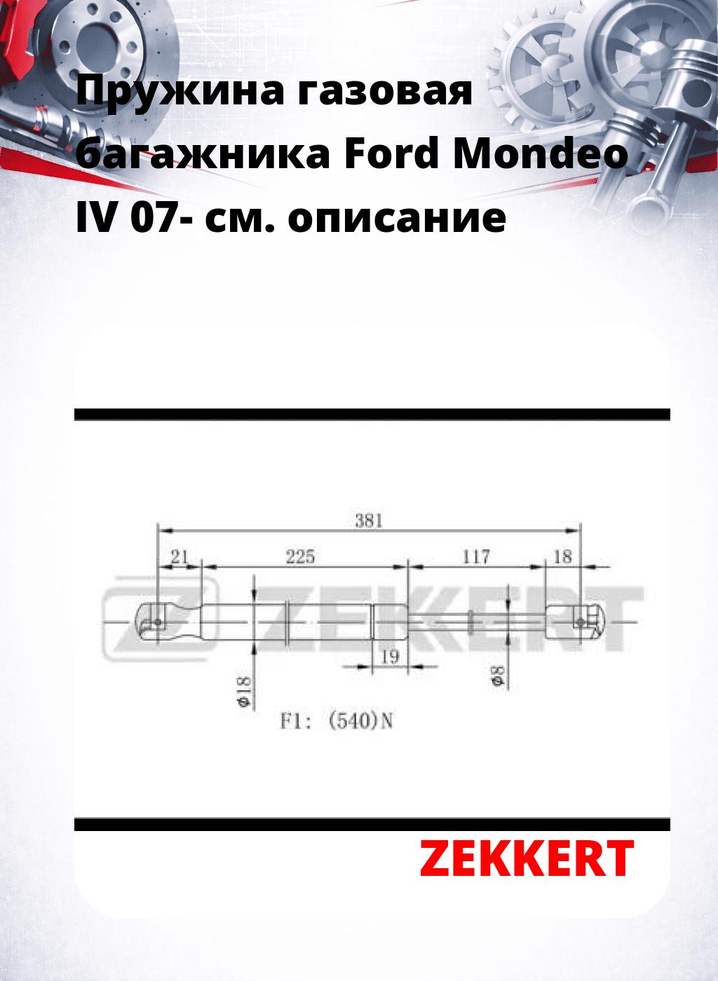 Пружина газовая багажника Ford Mondeo IV 07-