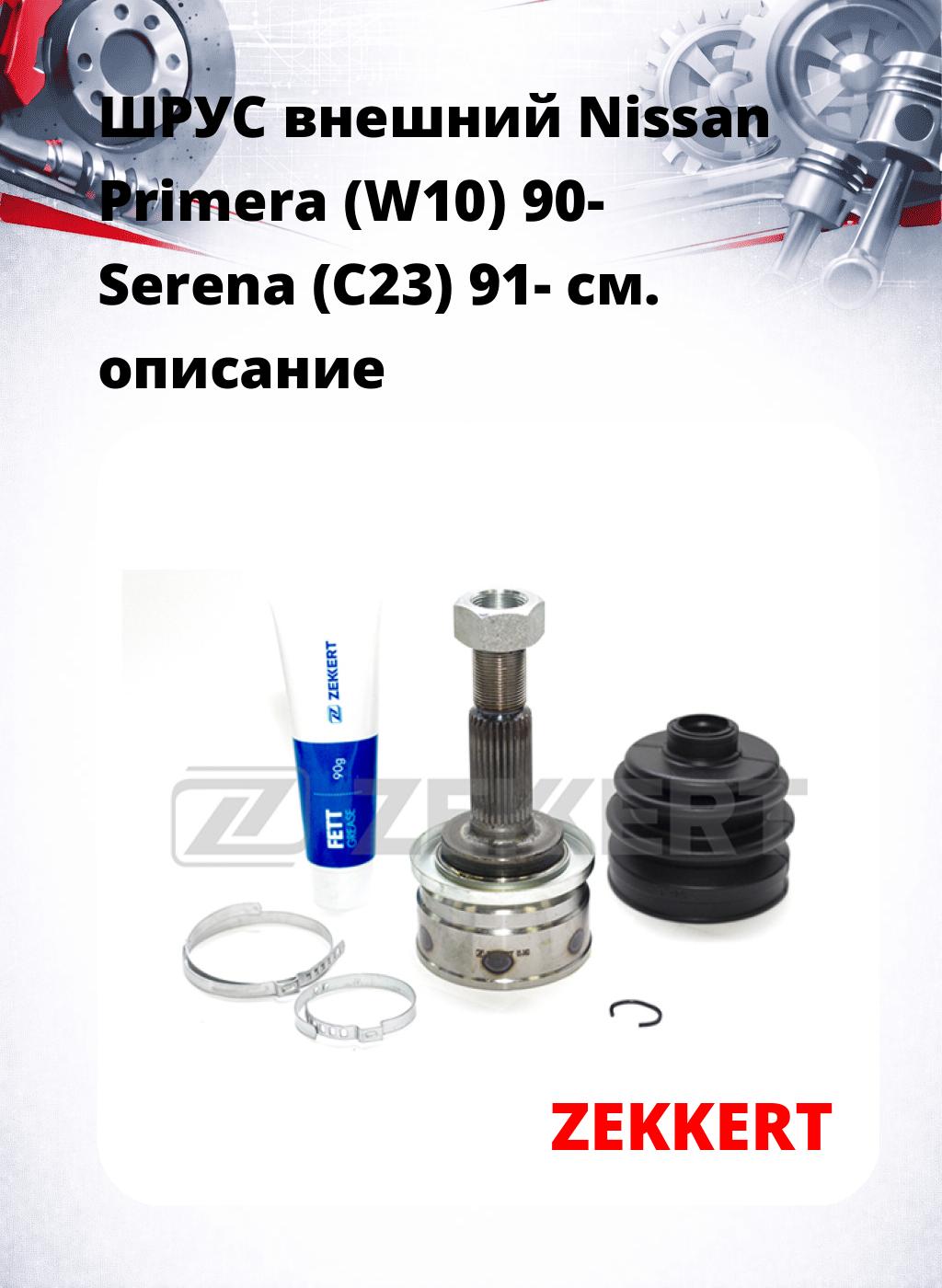 ШРУС внешний Nissan Primera (W10) 90-  Serena (C23) 91-