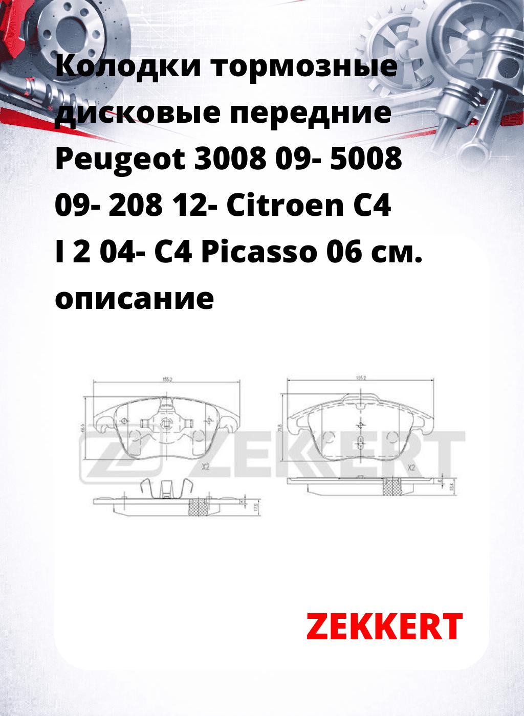 Колодки тормозные дисковые передние Peugeot 3008 09- 5008 09- 208 12- Citroen C4 I 2 04- C4 Picasso 06