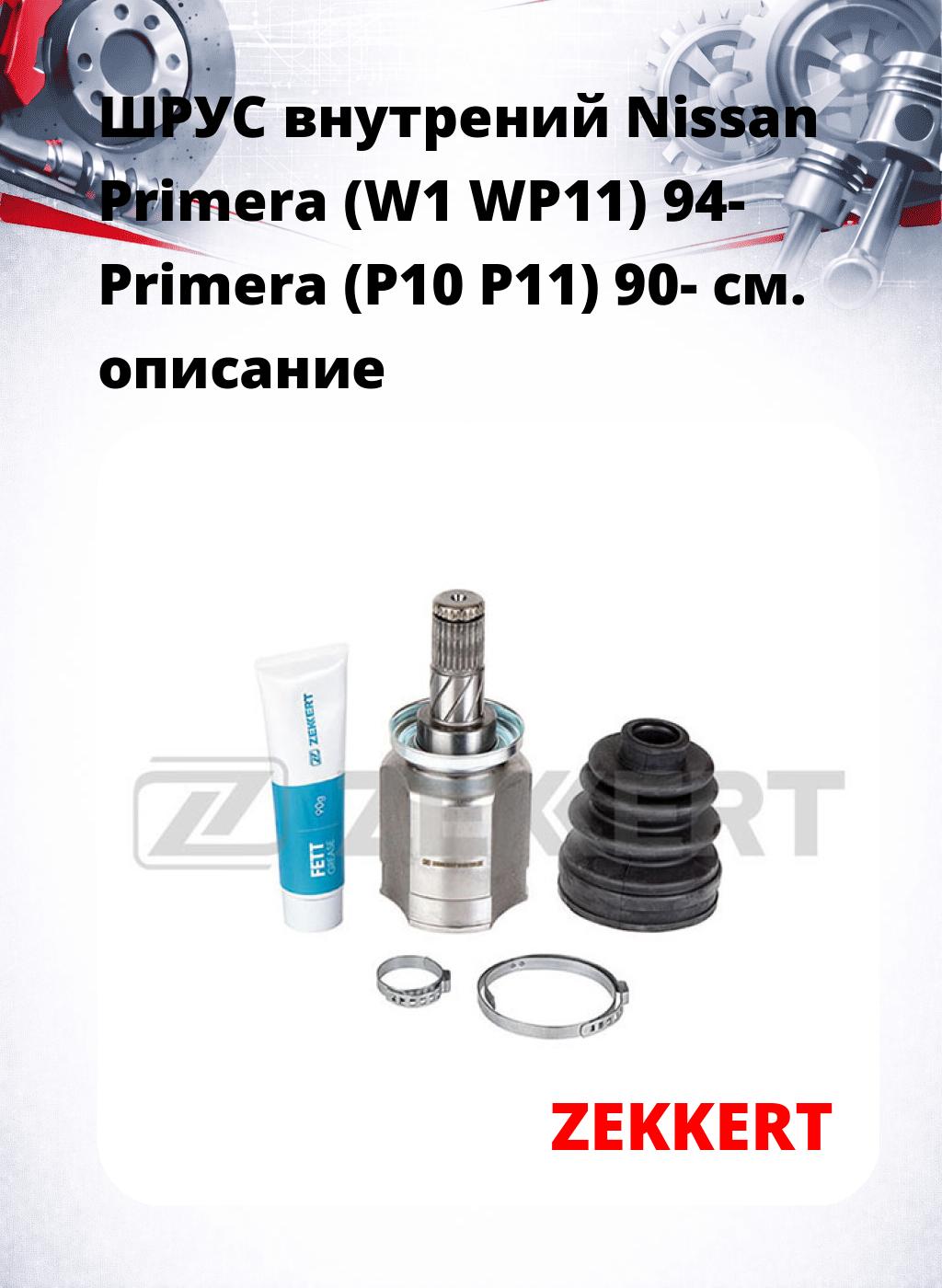 ШРУС внутрений Nissan Primera (W1  WP11) 94-  Primera (P10  P11) 90-