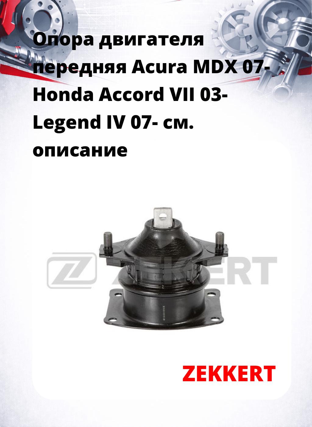 Опора двигателя передняя Acura MDX 07- Honda Accord VII 03- Legend IV 07-
