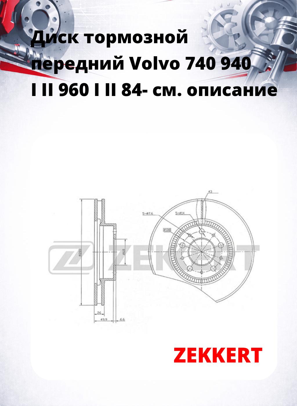 Диск тормозной передний Volvo 740  940 I II  960 I II 84-