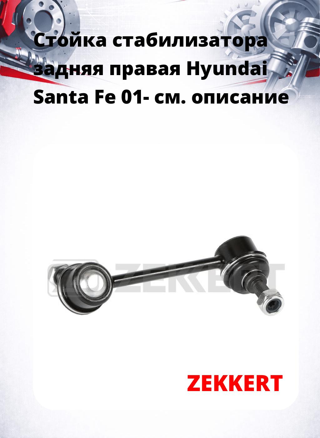 Стойка стабилизатора задняя правая Hyundai Santa Fe 01-