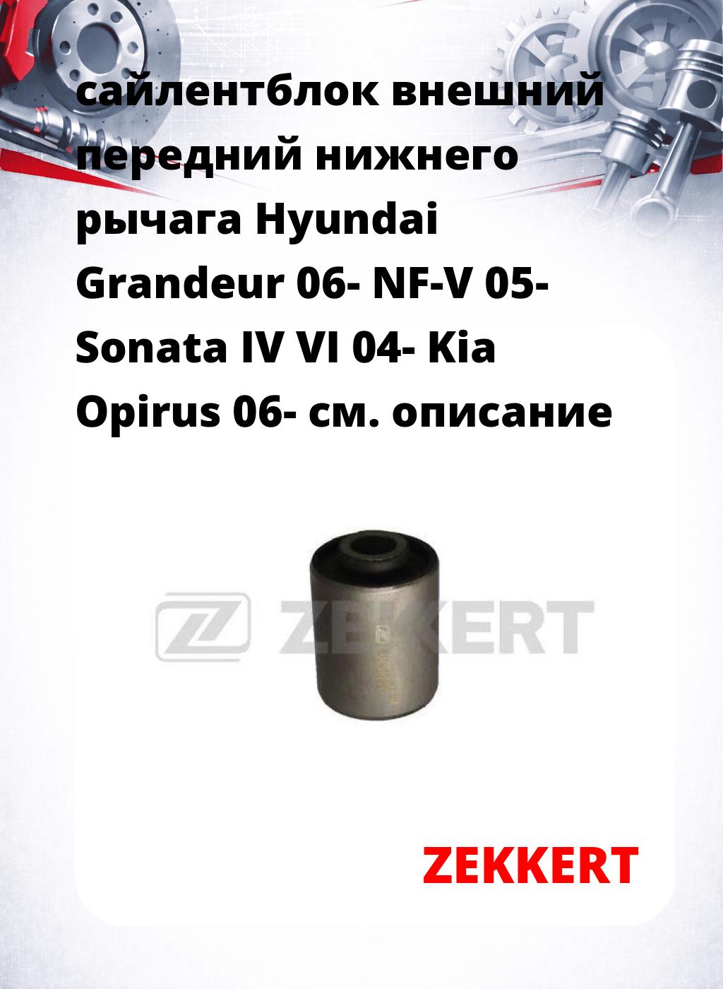 сайлентблок внешний передний нижнего   рычага Hyundai Grandeur 06- NF-V 05- Sonata IV VI 04- Kia Opirus 06-