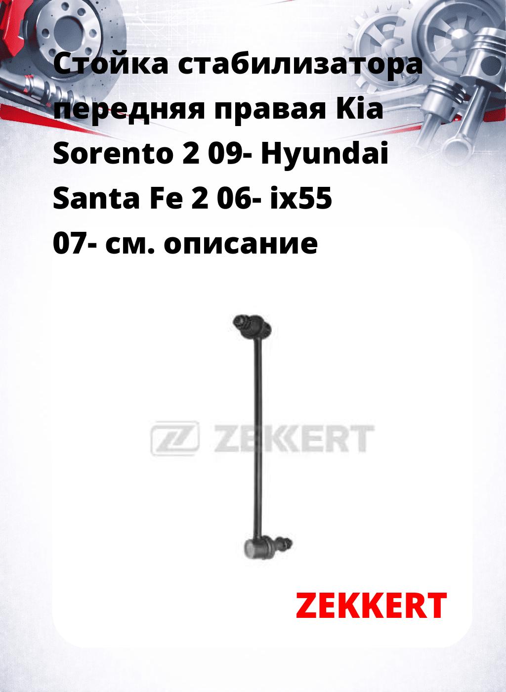 Стойка стабилизатора передняя  правая Kia Sorento 2 09- Hyundai Santa Fe 2 06- ix55 07-