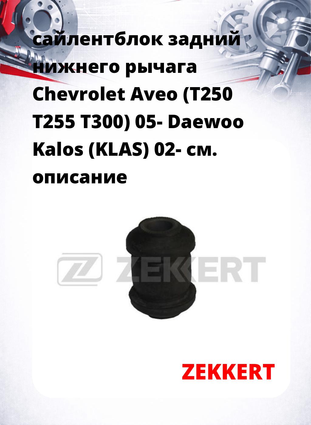 сайлентблок задний нижнего   рычага Chevrolet Aveo (T250 T255 T300) 05- Daewoo Kalos (KLAS) 02-