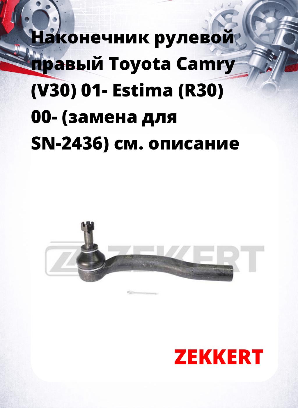 Наконечник рулевой  правый  Toyota Camry (V30) 01- Estima (R30) 00- (замена для SN-2436)