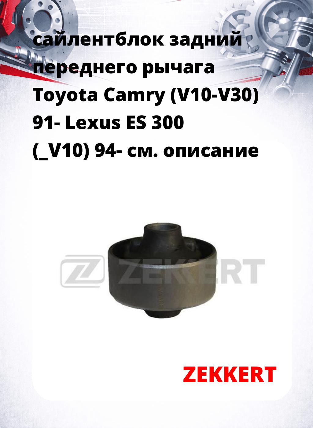 сайлентблок задний переднего рычага Toyota Camry (V10-V30) 91- Lexus ES 300 (_V10) 94-