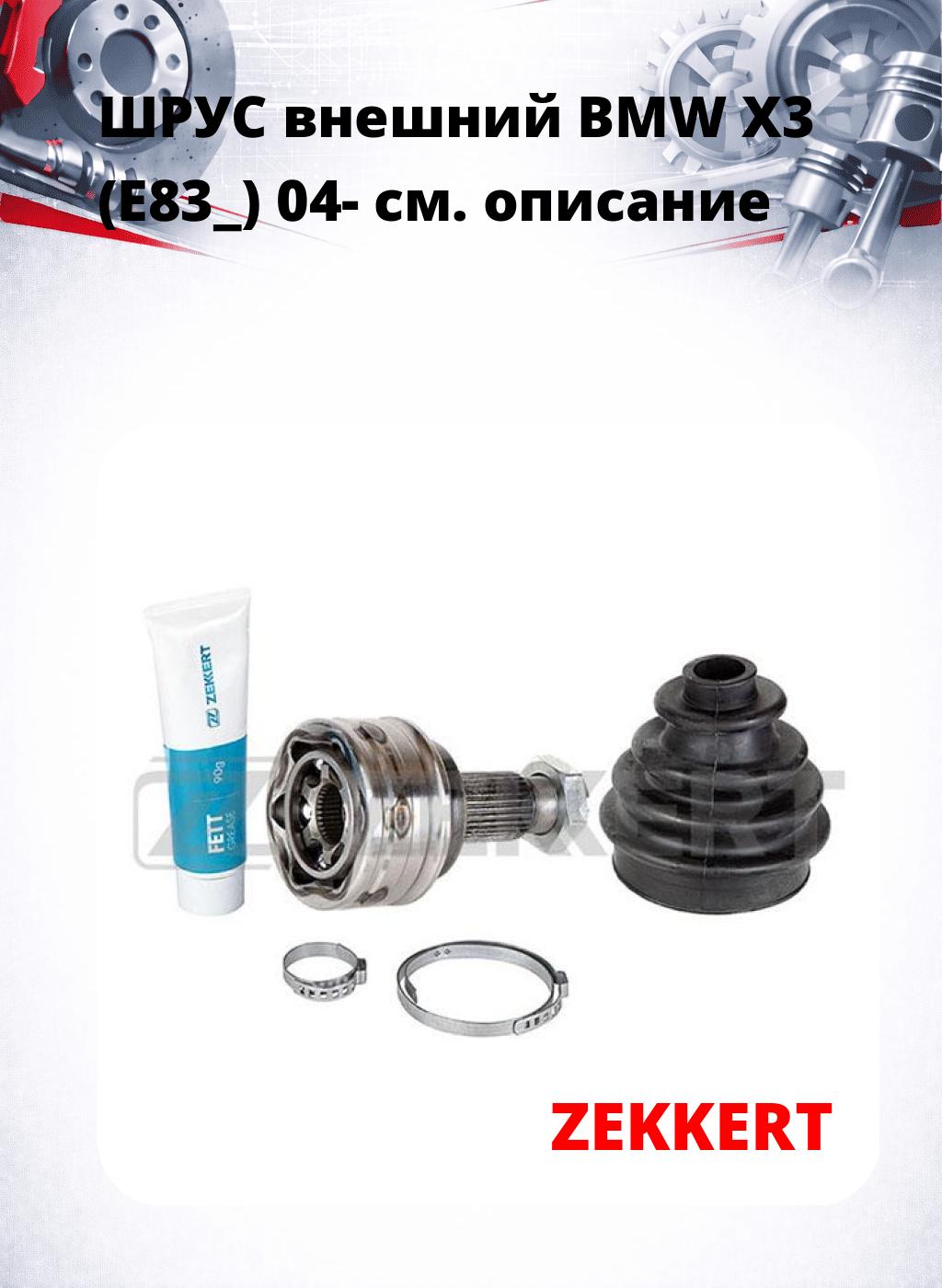 ШРУС внешний BMW X3 (E83_) 04-