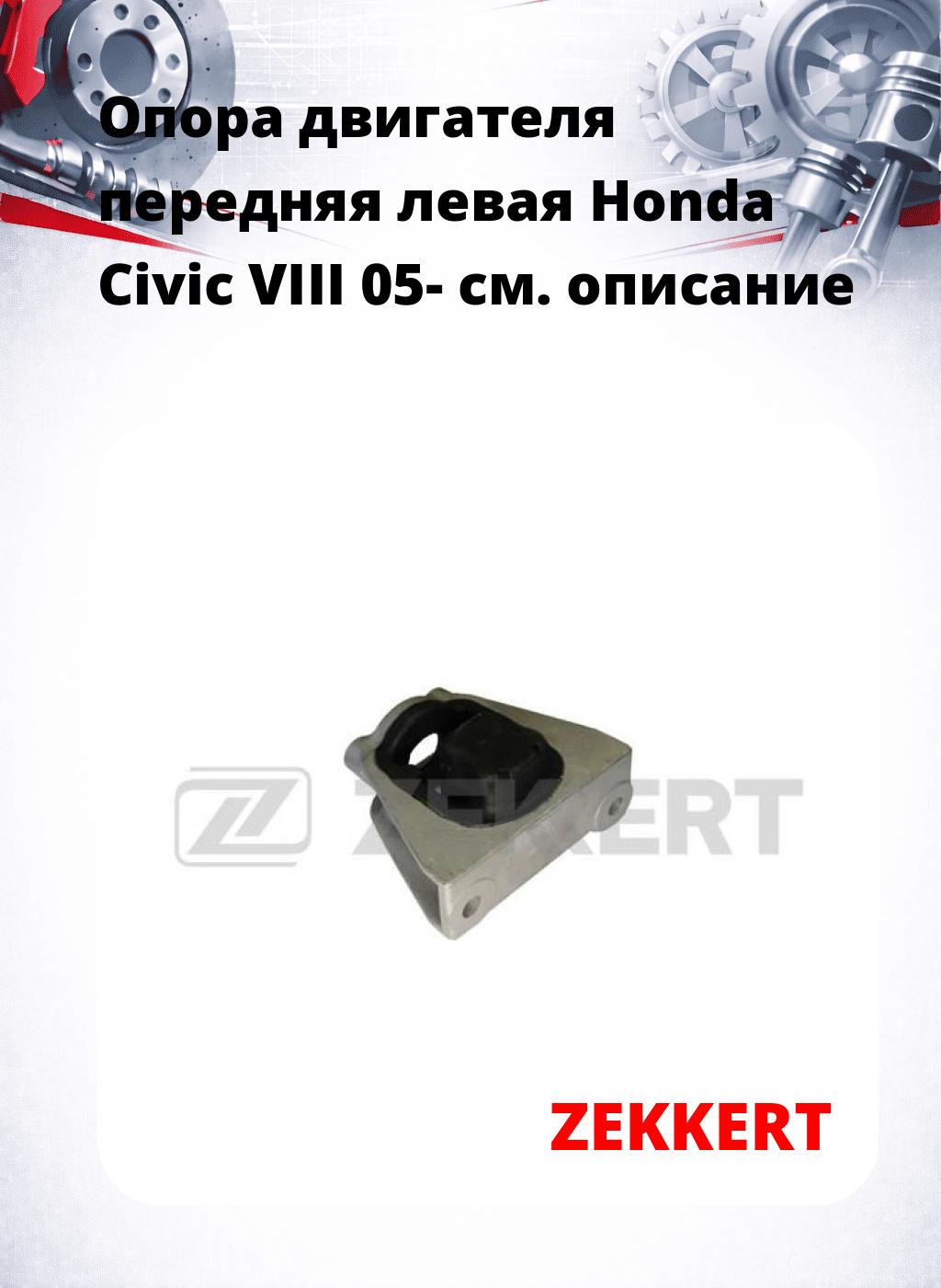 Опора двигателя передняя левая Honda Civic VIII 05-