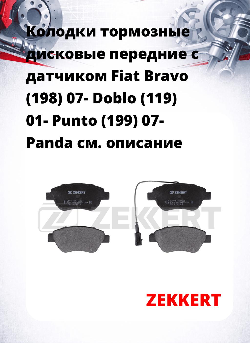 Колодки тормозные дисковые передние с датчиком Fiat Bravo (198) 07- Doblo (119) 01- Punto (199) 07- Panda