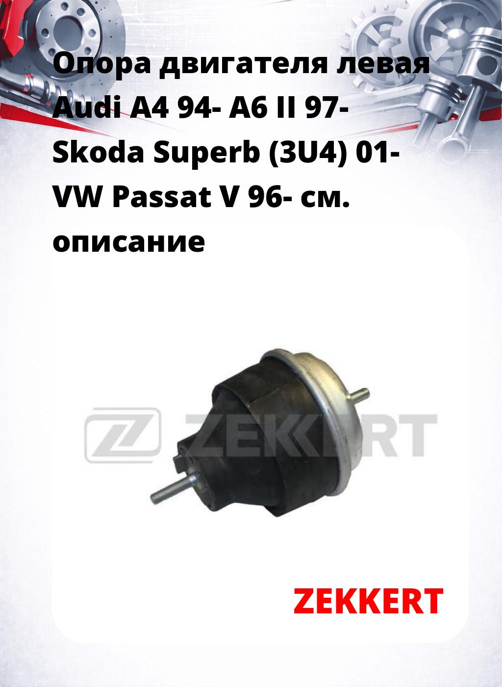Опора двигателя левая Audi A4 94- A6 II 97- Skoda Superb (3U4) 01- VW Passat V 96-