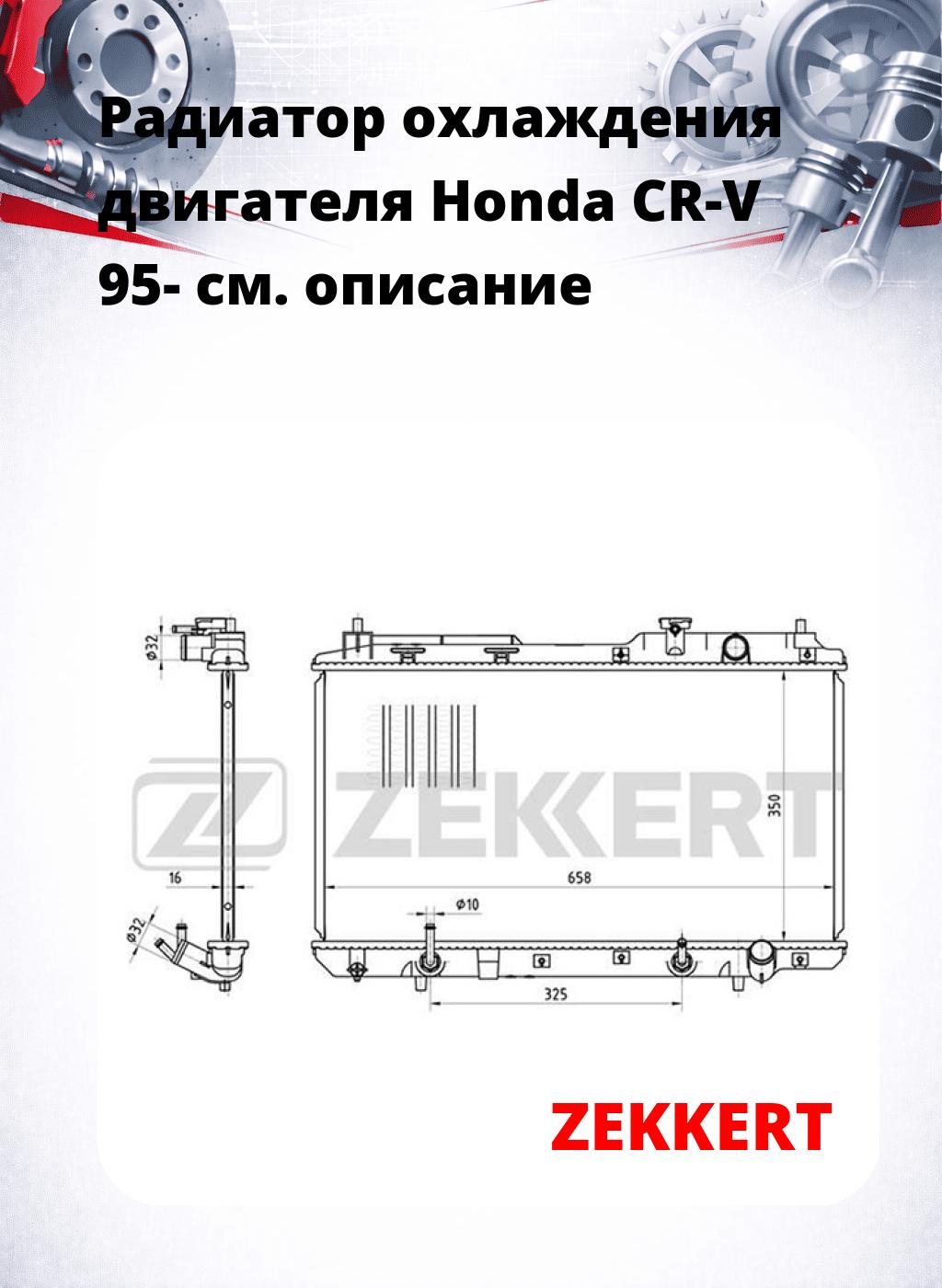 Радиатор охлаждения двигателя Honda CR-V 95-