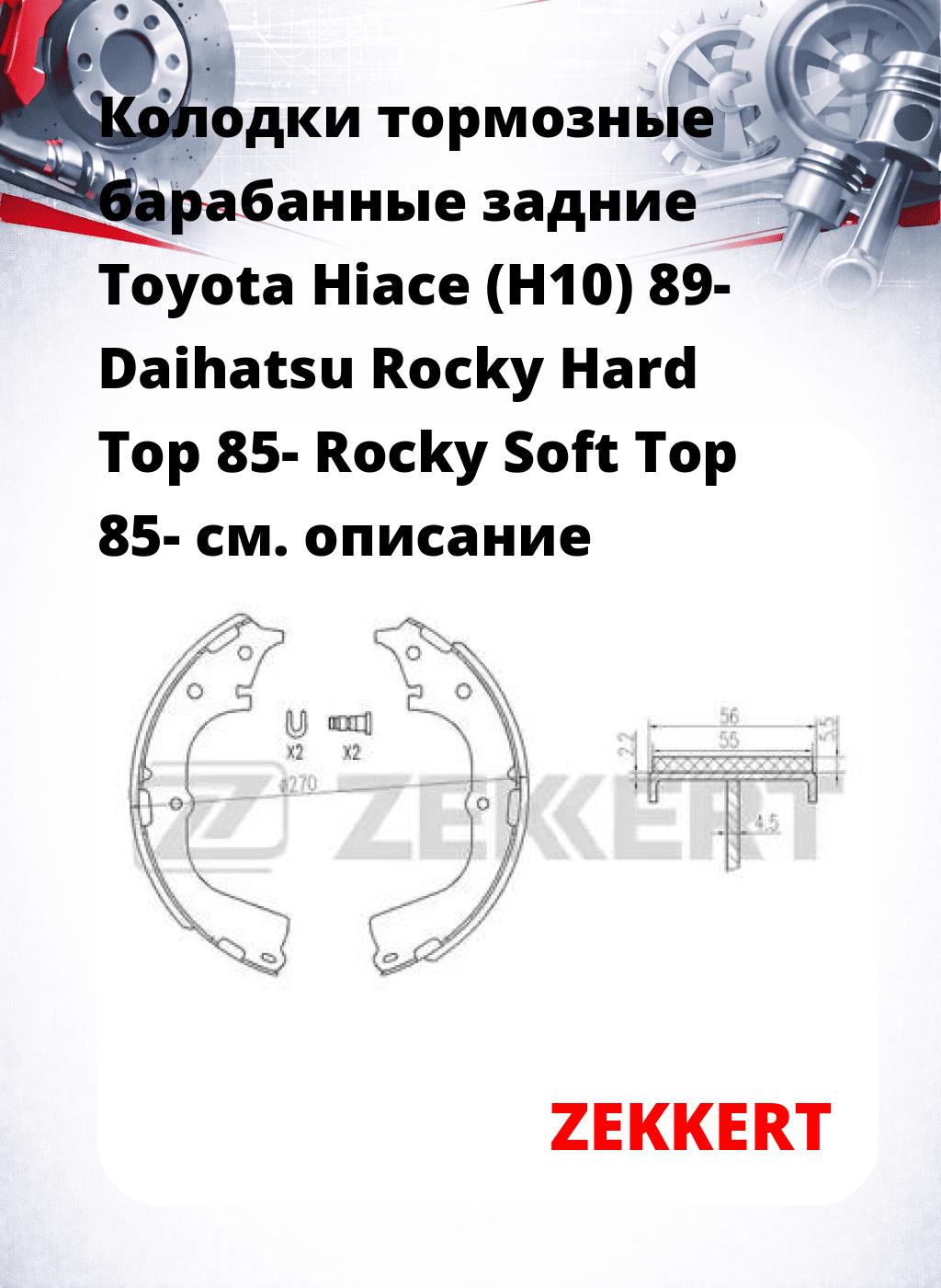 Колодки тормозные барабанные задние  Toyota Hiace (H10) 89- Daihatsu Rocky Hard Top 85- Rocky Soft Top 85-