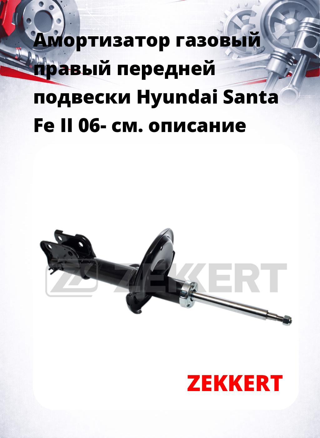 Амортизатор газовый правый передней подвески Hyundai Santa Fe II 06-