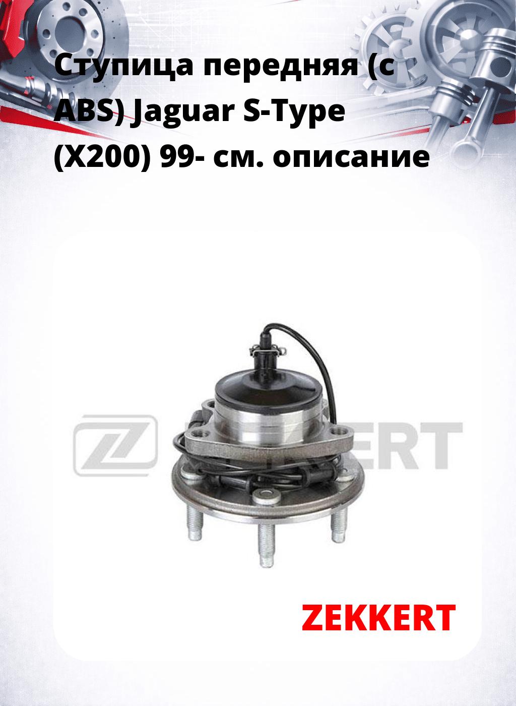 Ступица передняя (с ABS) Jaguar S-Type (X200) 99-