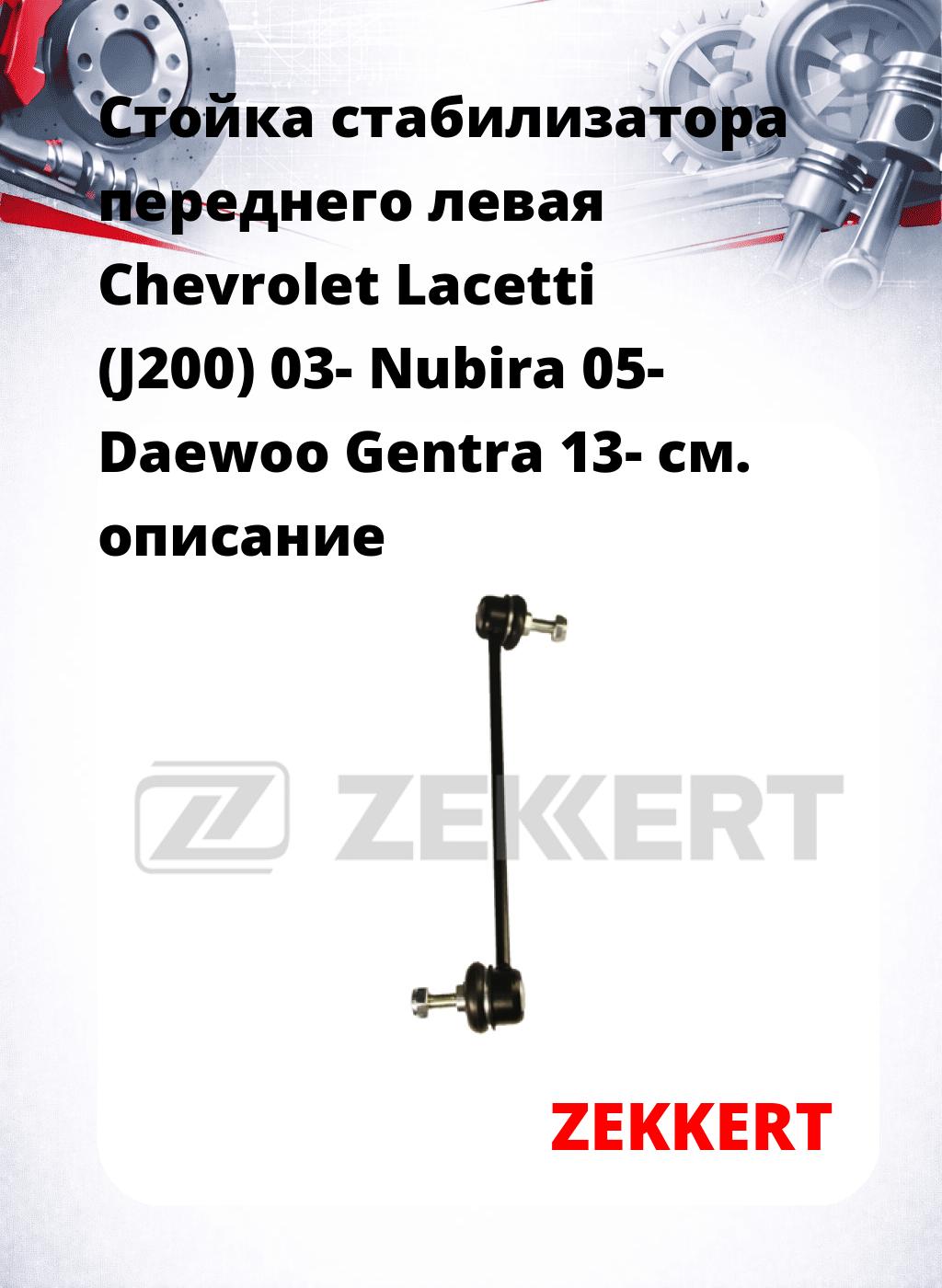 Стойка стабилизатора переднего левая  Chevrolet Lacetti (J200) 03-  Nubira 05-  Daewoo Gentra 13-