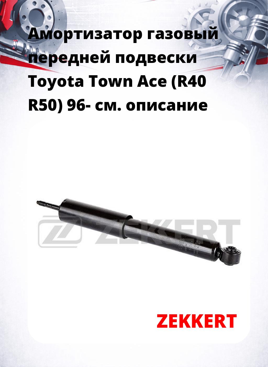 Амортизатор газовый передней подвески Toyota Town Ace (R40  R50) 96-