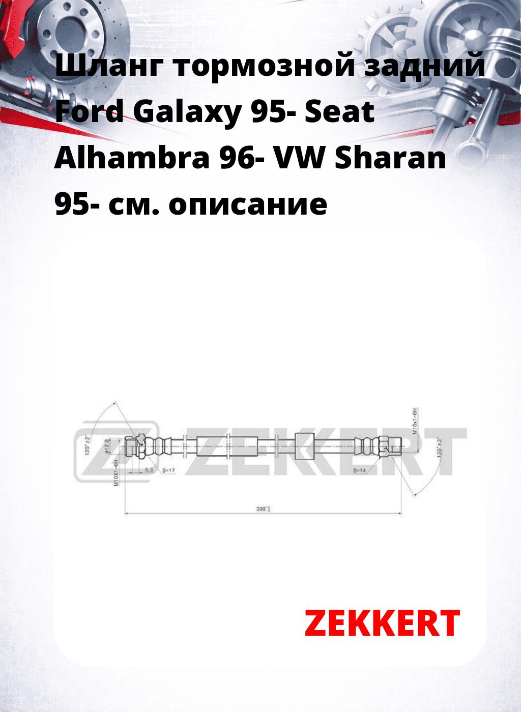 Шланг тормозной задний Ford Galaxy 95-  Seat Alhambra  96-  VW Sharan 95-